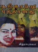 பூங்காற்று புதிதானது / Poongaatru Puthithaanathu